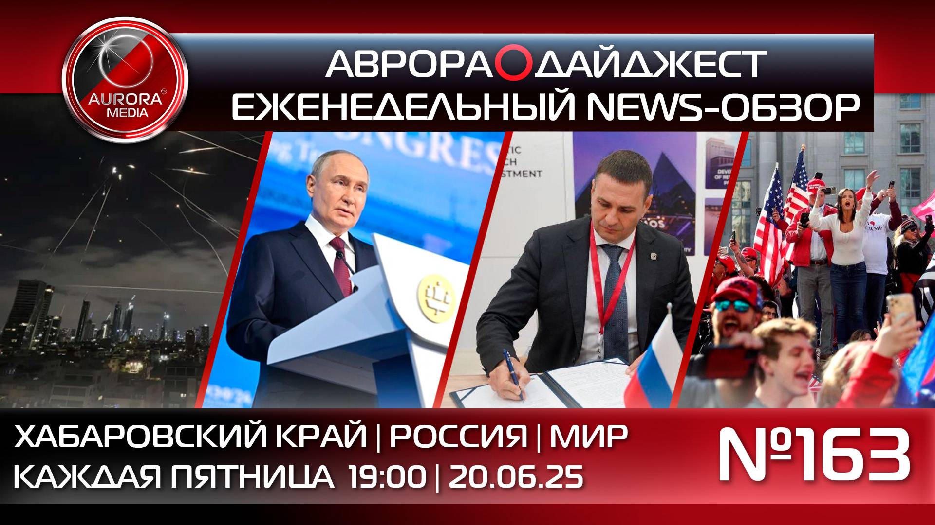 [АВРОРА⭕️ДАЙДЖЕСТ] ЕЖЕНЕДЕЛЬНЫЙ NEWS-ОБЗОР #163: ХАБАРОВСКИЙ КРАЙ | РОССИЯ | МИР