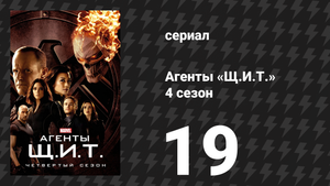 Агенты «Щ.И.Т.» 4 сезон 19 серия «Вся рать Мадам» (сериал, 2016)
