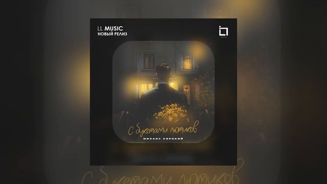 Михаил Хорский - С букетами лютиков (Официальная премьера)