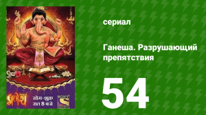Ганеша. Разрушающий препятствия 54 серия (сериал, 2017)