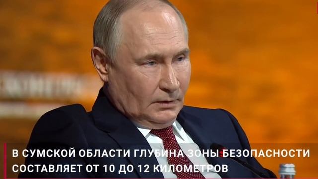 Путин заявил, что Россия может "забрать" Сумы