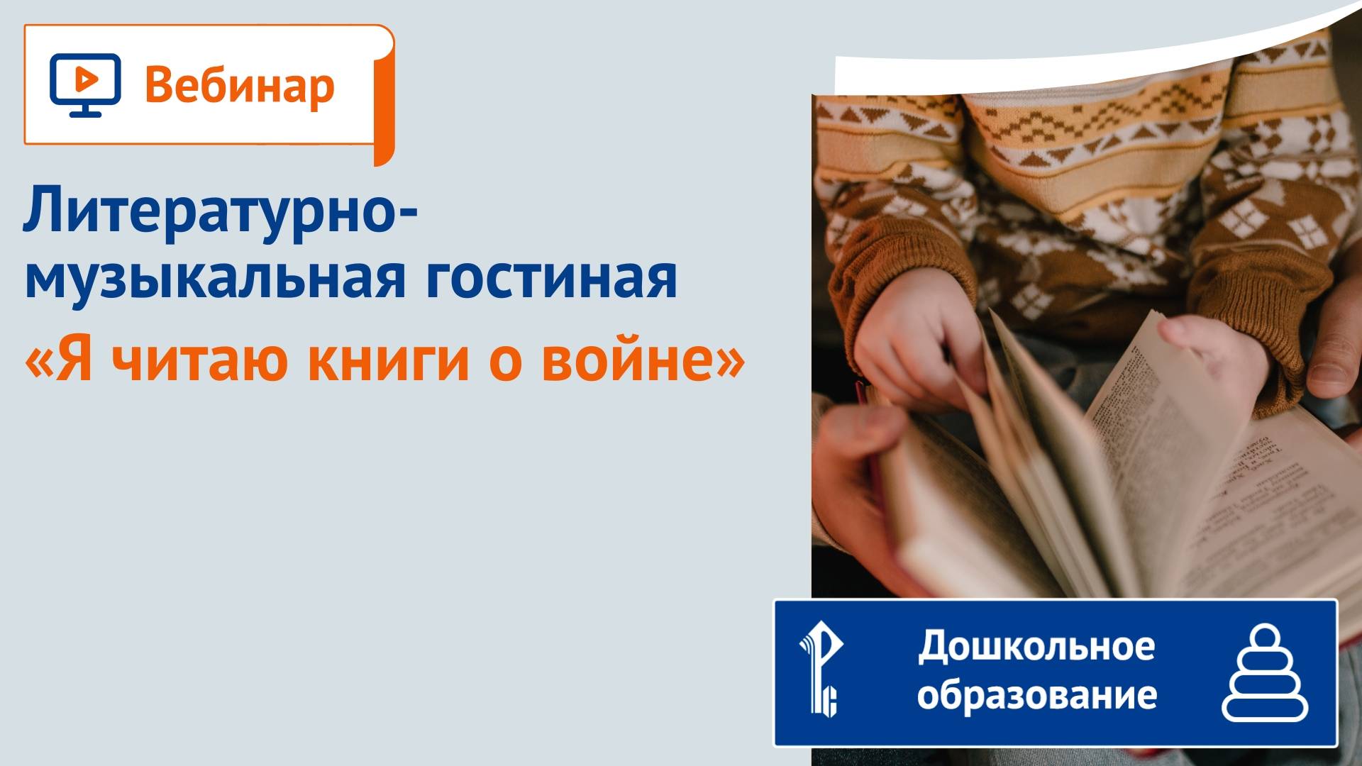 Литературно-музыкальная гостиная «Я читаю книги о войне»