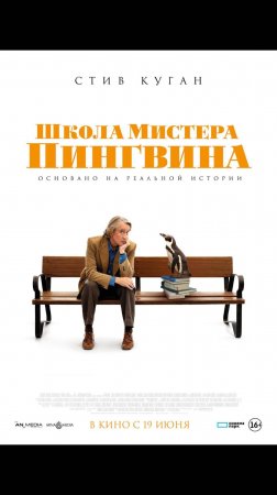 Школа мистера Пингвина
