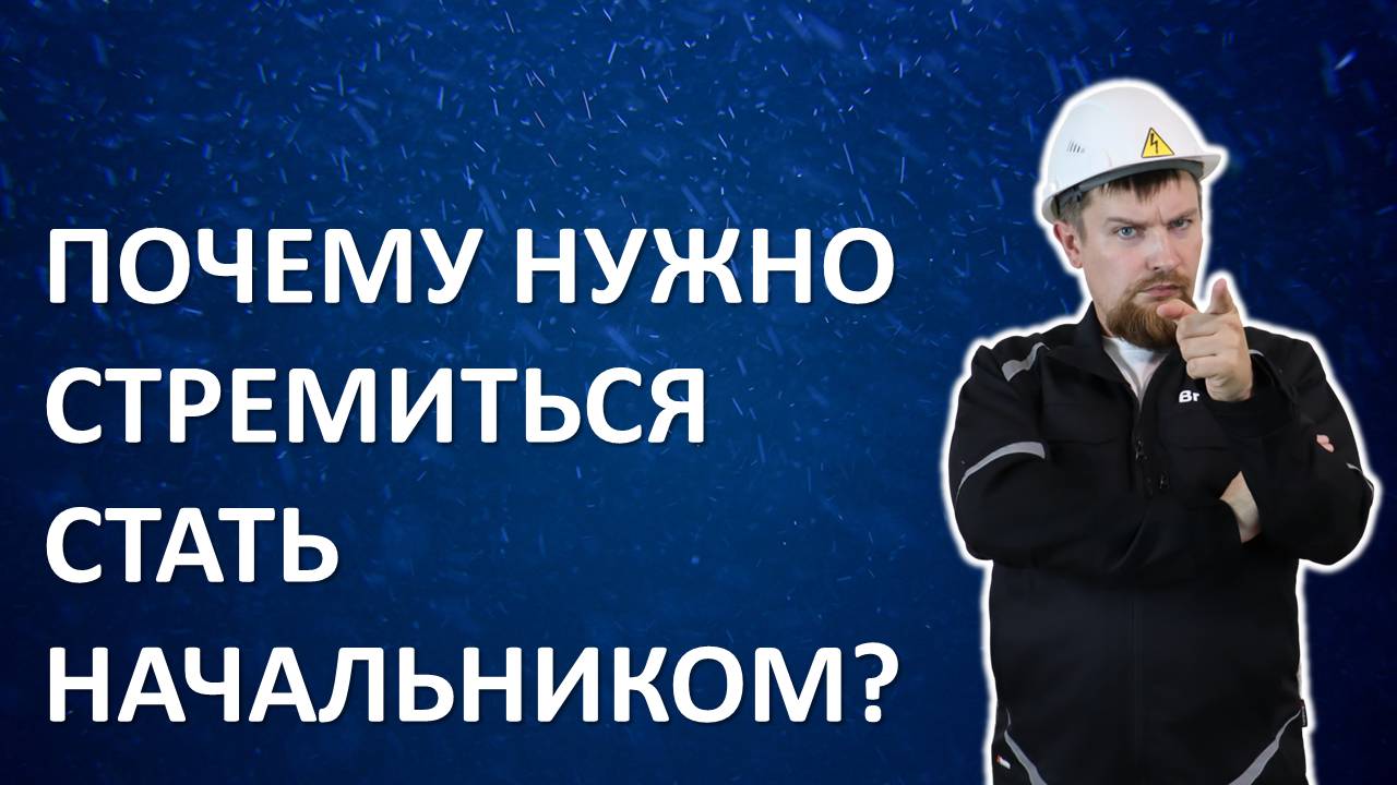 Почему нужно стремиться стать начальником?