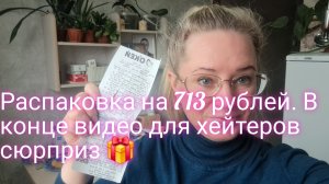 Закупилась на 713 рублей/ в конце видео для хейтеров сюрприз 🎁
