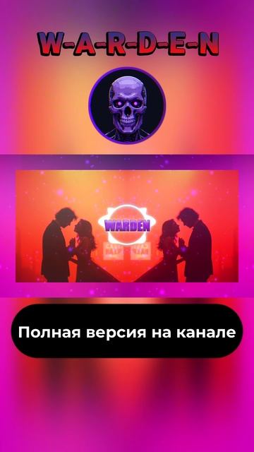 ПОСЛЕДНИЙ ТАНЕЦ  #музыка #warden #втопе #ai #песня #песня #популярное #music #2025 #песни