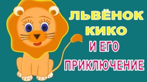🦁💚ЛЬВЁНОК ПО ИМЕНИ КИКО И ЕГО БОЛЬШОЕ ПРИКЛЮЧЕНИЕ💚🦁
📚 🍎АУДИОСКАЗКА🍎