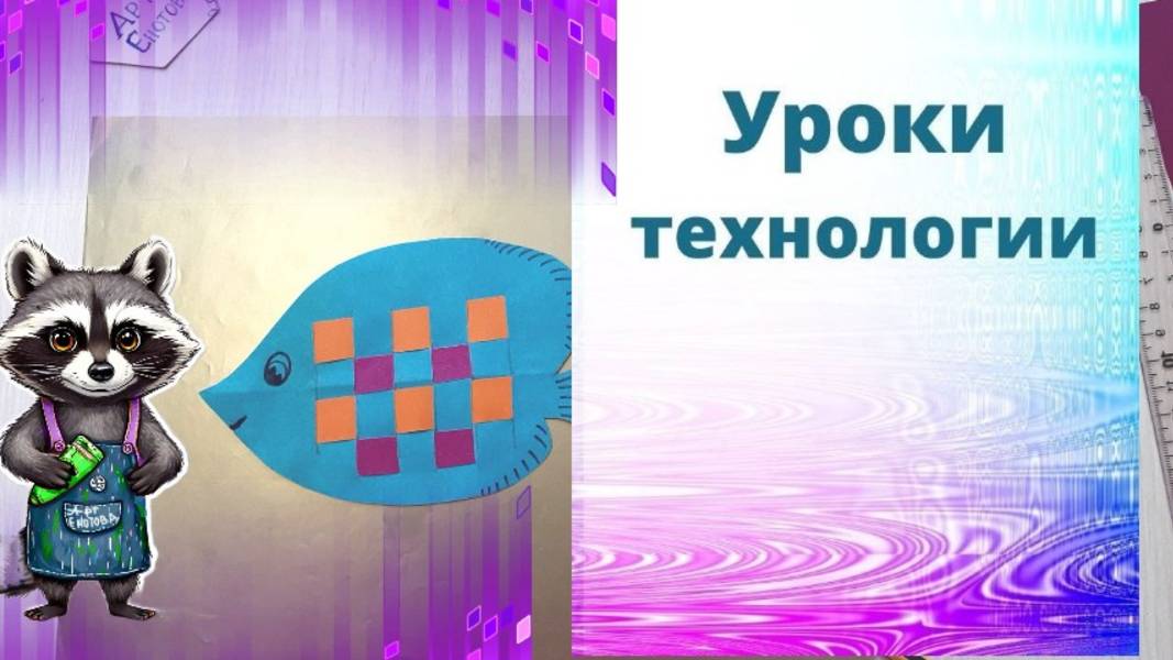 Аппликация с плетением рыбка. Технология. Делаем рыбку из бумаги с плетением.