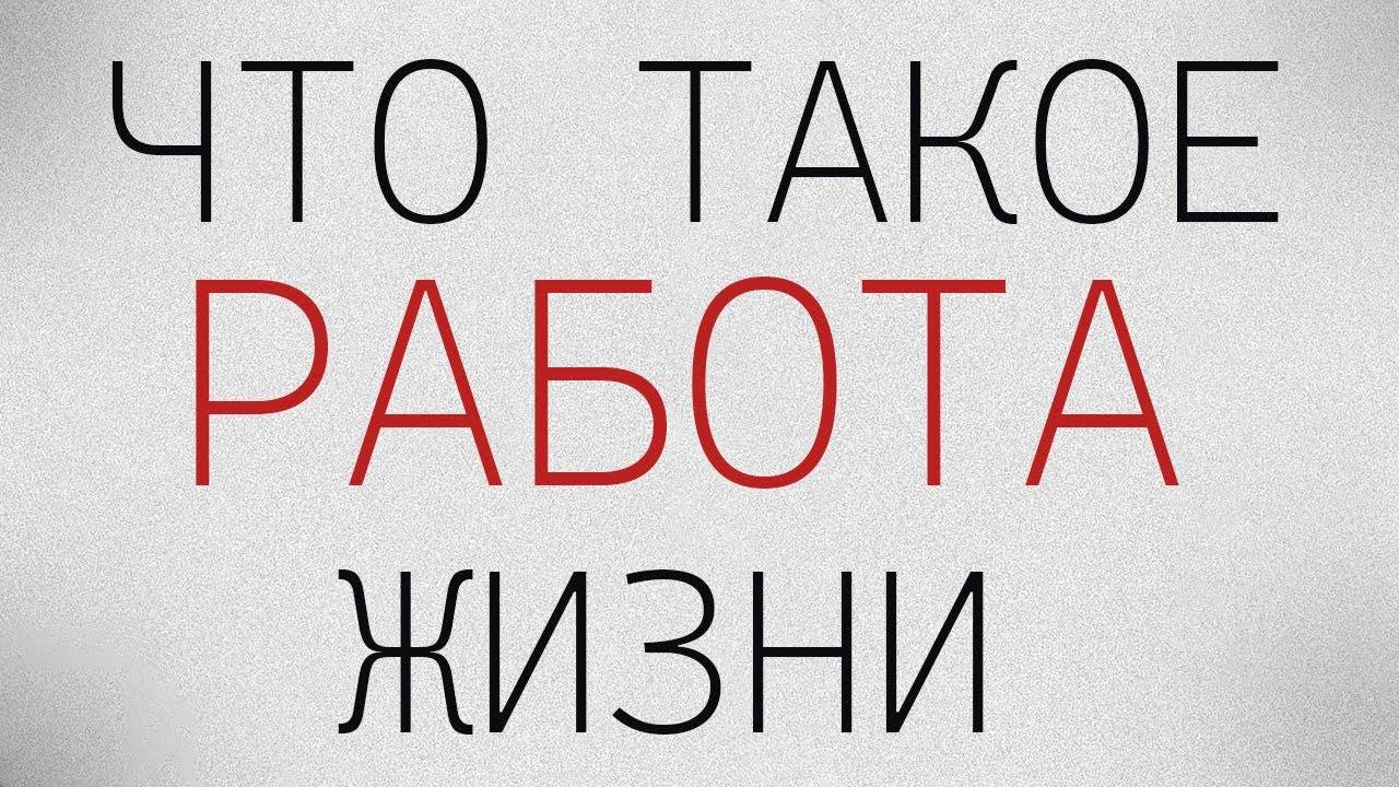 ЧТО ТАКОЕ РАБОТА И КАКАЯ ОНА ДОЛЖНА БЫТЬ? Современная работа! - Саморазвитие.