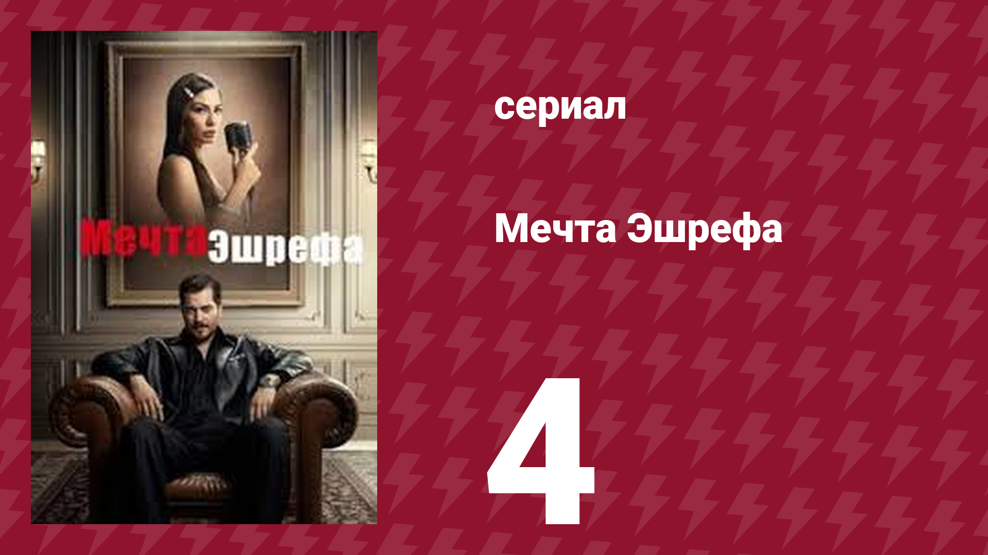 Мечта Эшрефа 4 серия (сериал, 2025)