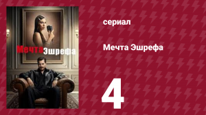 Мечта Эшрефа 4 серия (сериал, 2025)
