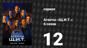 Агенты «Щ.И.Т.» 6 сезон 12 серия «Послание» (сериал, 2019)