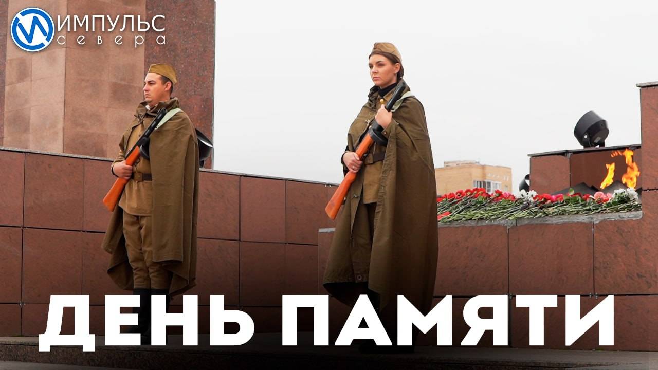 День памяти