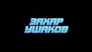Захар Ушаков: История стипендиата фонда «Мой Алтай» из Благовещенского района