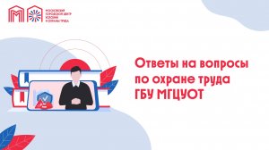 Ответы на вопросы по охране труда ГБУ МГЦУОТ