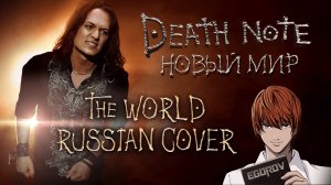 Евгений Егоров - Новый мир, Тетрадь смерти| Death Note Opening,The World| Russian Cover by EGOROV