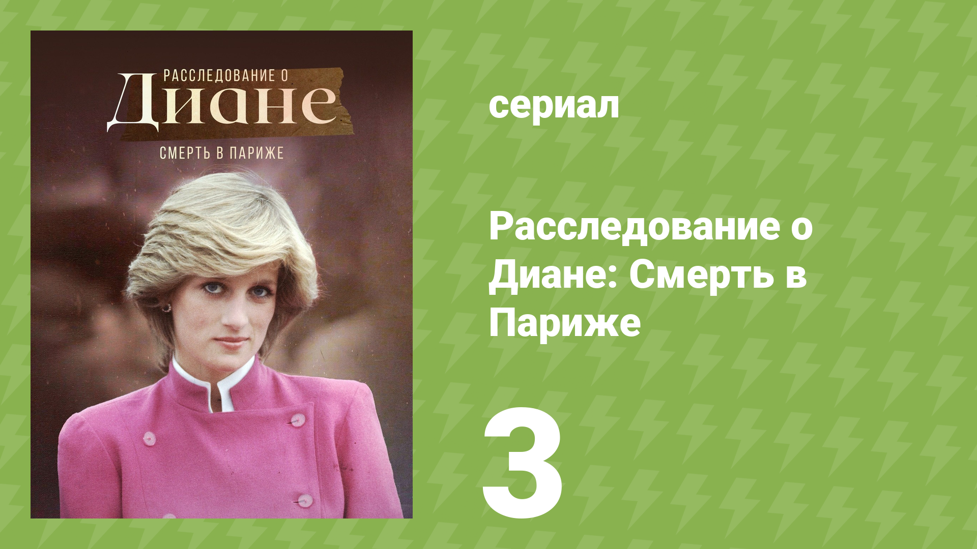 Расследование о Диане: Смерть в Париже 3 серия (документальный сериал, 2022)