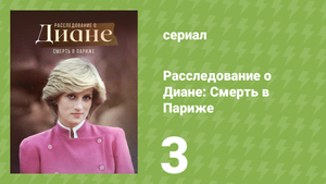 Расследование о Диане: Смерть в Париже 3 серия (документальный сериал, 2022)