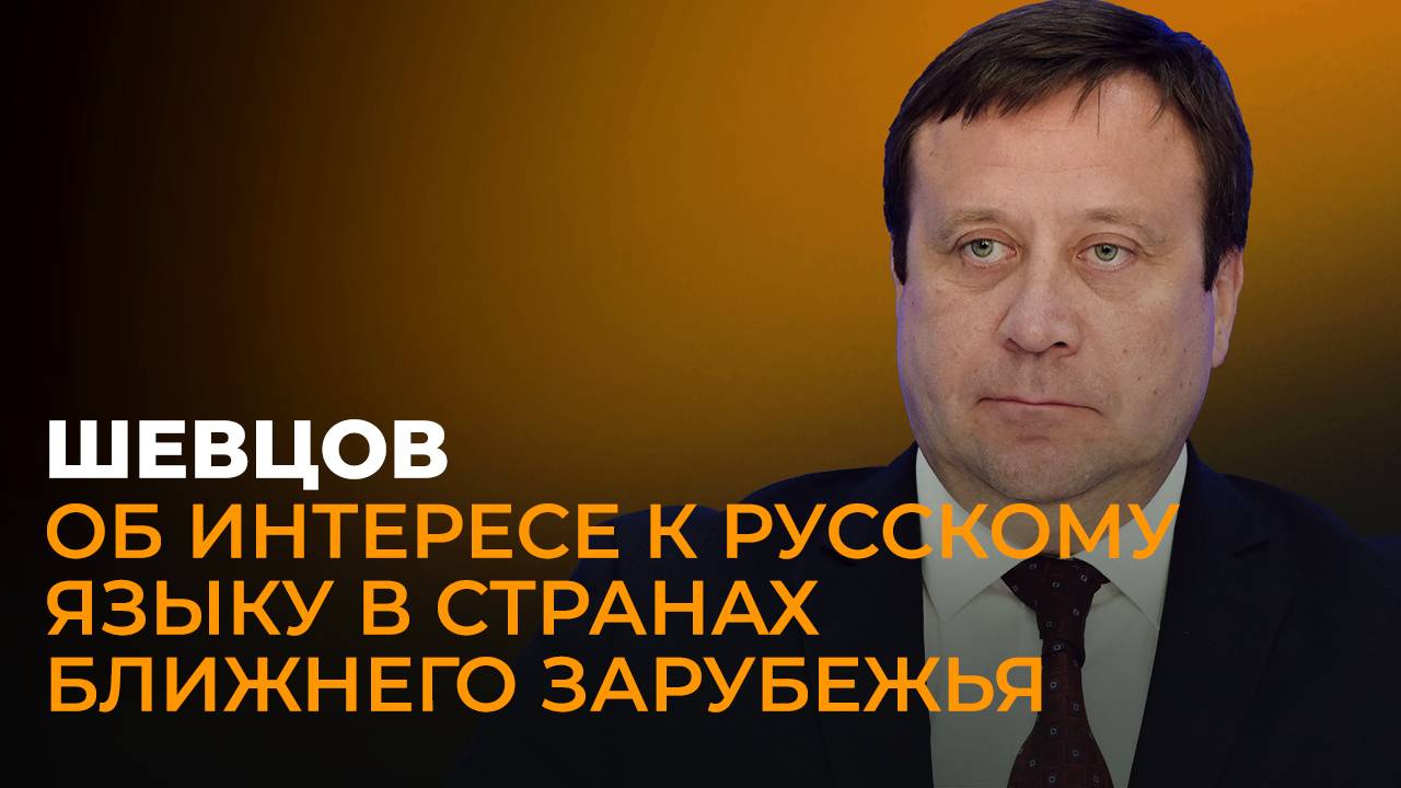 Замглавы Россотрудничества Шевцов: почему растет интерес к российскому образованию?