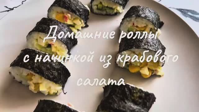 Домашние роллы с начинкой из крабового салата