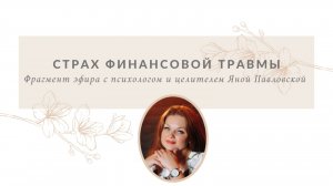 Страх финансовой травмы | Яна Павловская