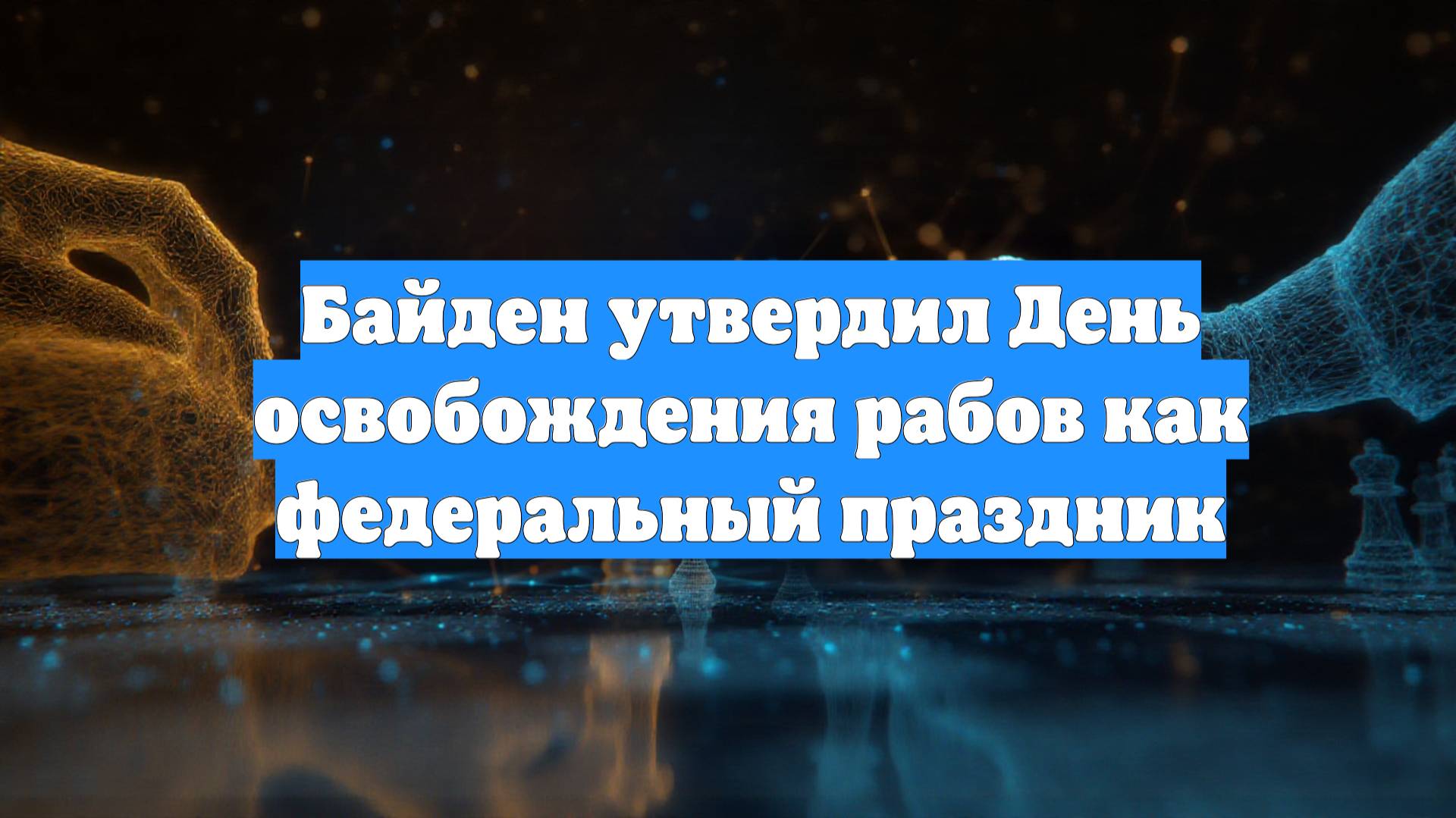 Байден утвердил День освобождения рабов как федеральный праздник