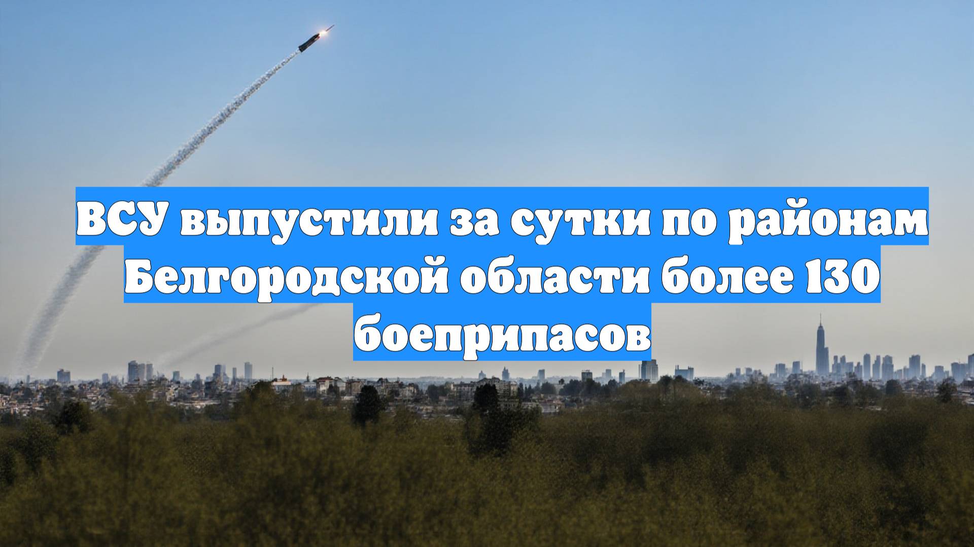 ВСУ выпустили за сутки по районам Белгородской области более 130 боеприпасов