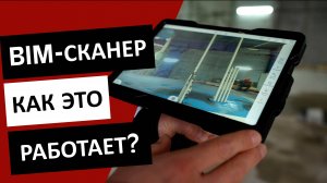 BIM-Сканер от BRIO MRS — как это работает?