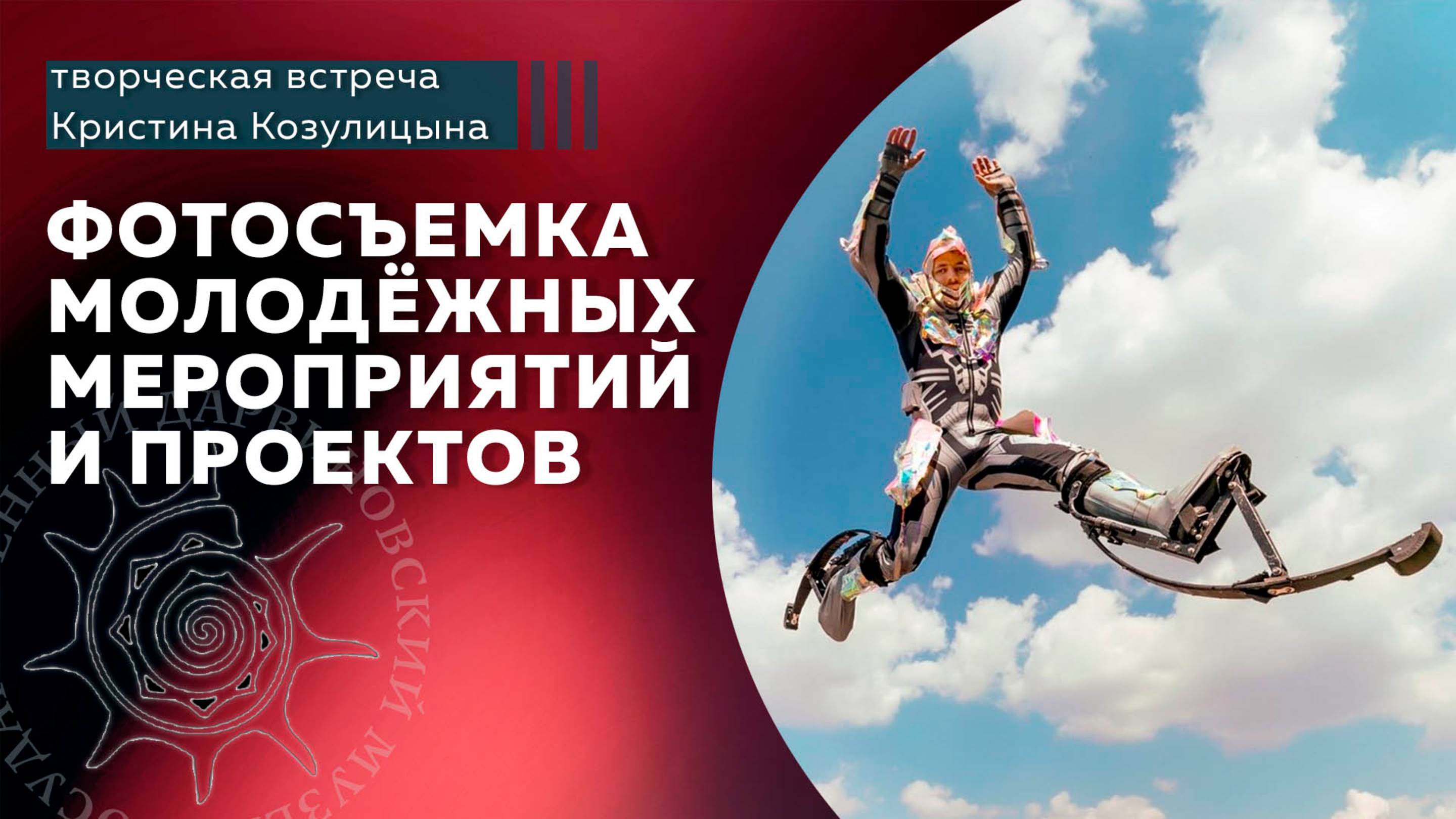 Фотосъёмка молодёжных мероприятий и проектов