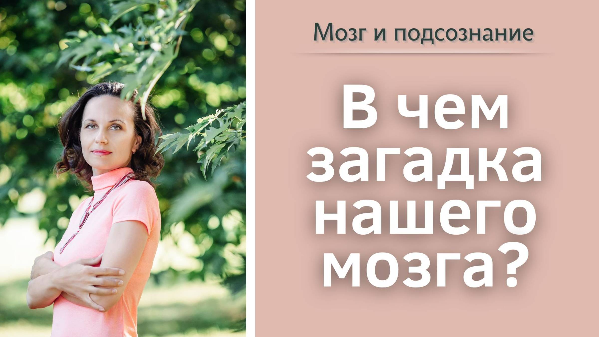 В чем загадка нашего мозга?