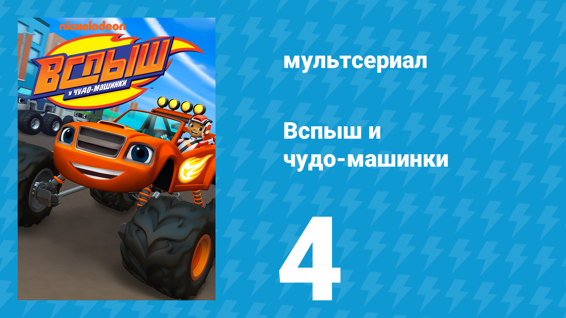 Вспыш и чудо-машинки 1 сезон 4 серия «Схватка за инструменты» (мультсериал, 2014)