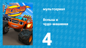 Вспыш и чудо-машинки 1 сезон 4 серия «Схватка за инструменты» (мультсериал, 2014)