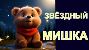 ⭐️СКАЗКА О ЗВЁЗДНОМ МИШКЕ🍭ОТ ИИ😉
🌺АУДИОСКАЗКА ДЛЯ ДЕТЕЙ🌺