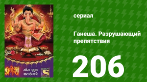 Ганеша. Разрушающий препятствия 206 серия (сериал, 2017)