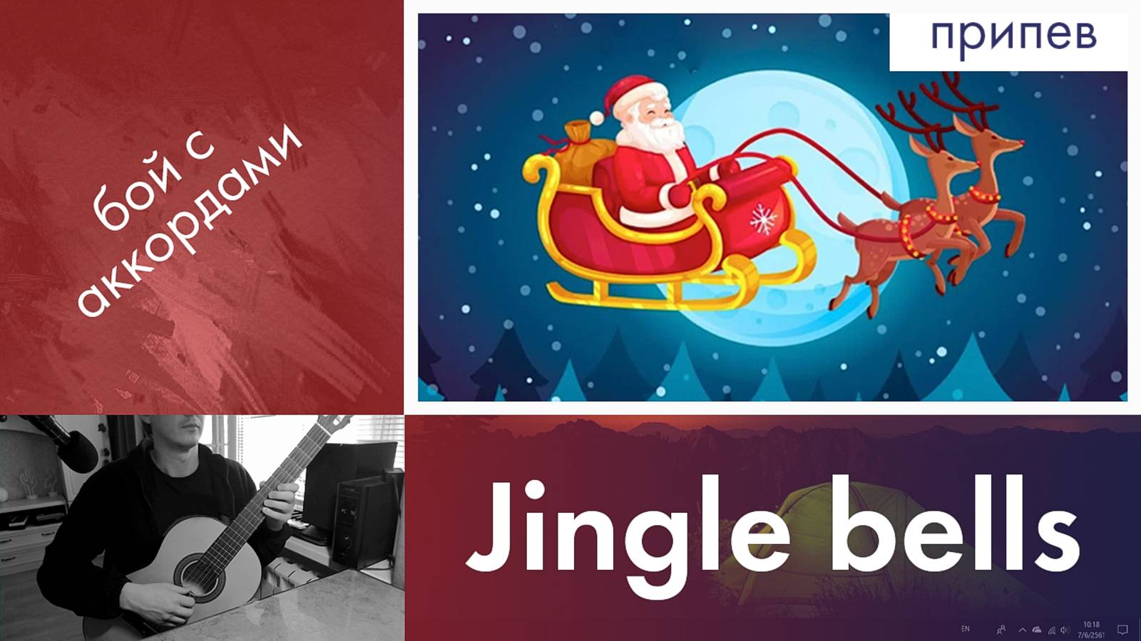 28.2) Jingle Bells / Джингл белс на гитаре | Новогодние и Рождественские песни | Бой с аккордами