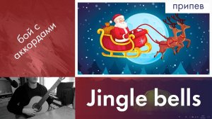 28.2) Jingle bells / Джингл белс на гитаре | Новогодние и Рождественские песни | Бой с аккордами