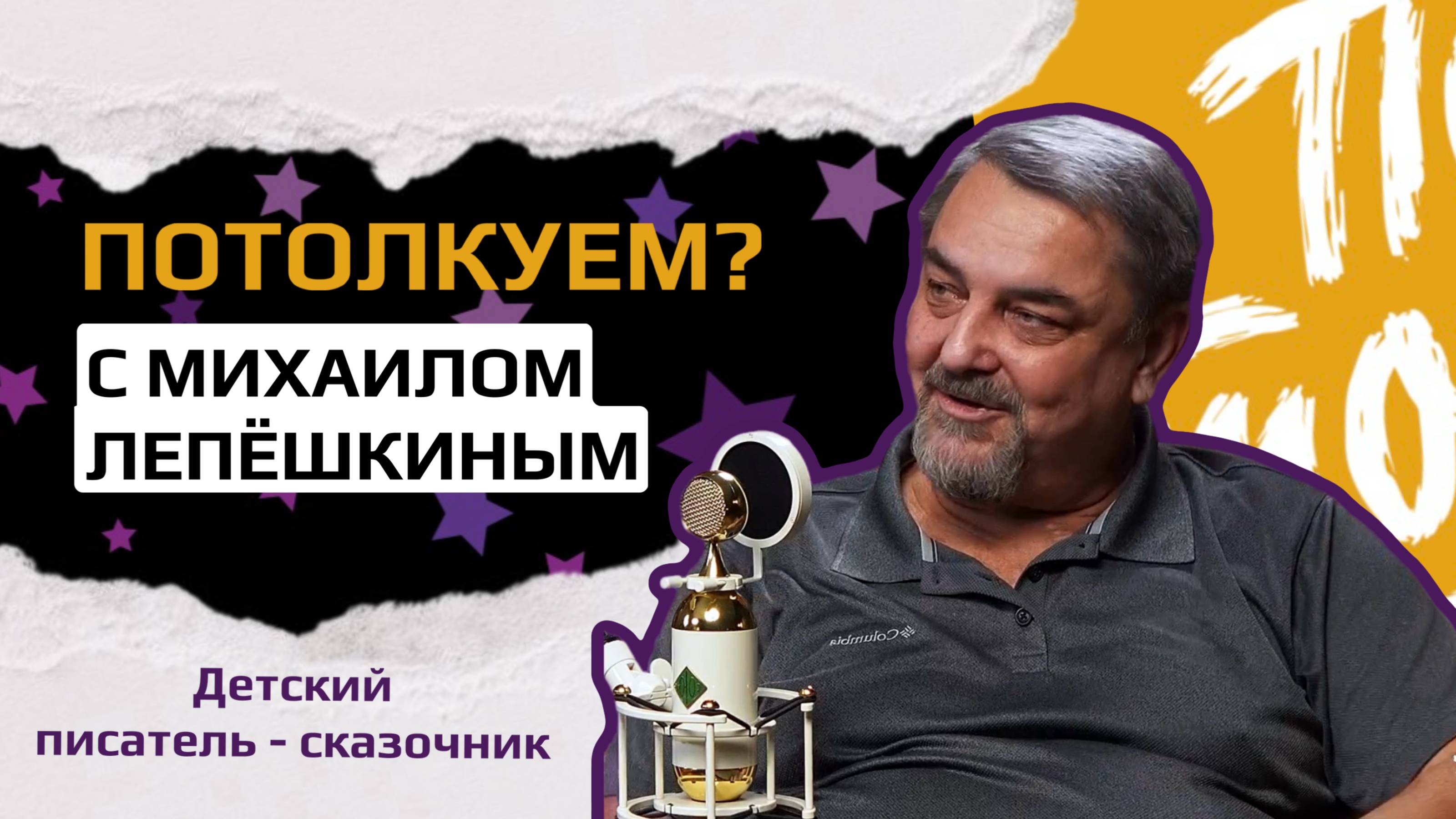 Детский писатель-сказочник Михаил Лепешкин: "Сквозь игру и сказку или как дети познают этот мир"