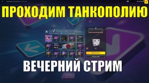 Вечерний стрим - Проходим ивент и рушим рандом #tanksblitz