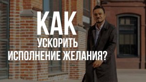 Как ускорить исполнение желания? 👇