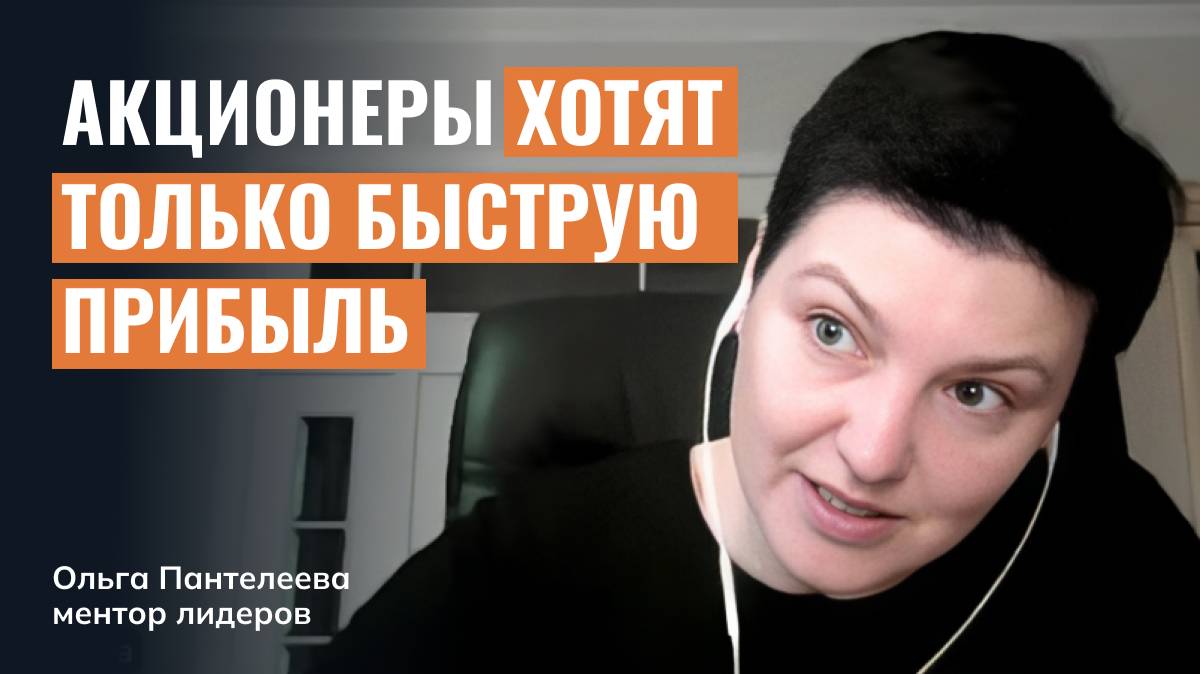 Акционеры хотят только быструю прибыль