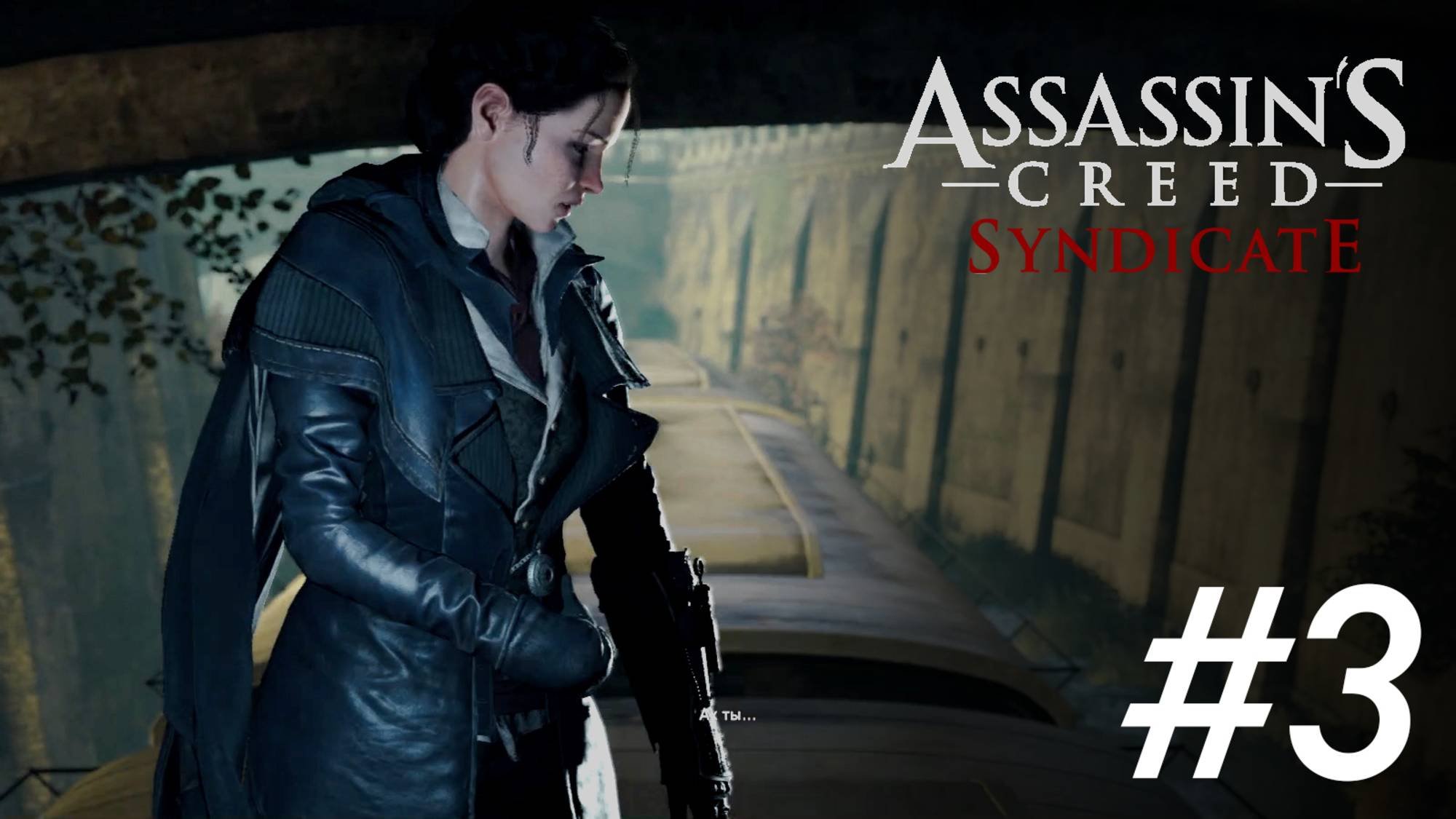 Прохождение Assassin's Creed Syndicate часть #3 без комментариев на англ. с рус.саб.