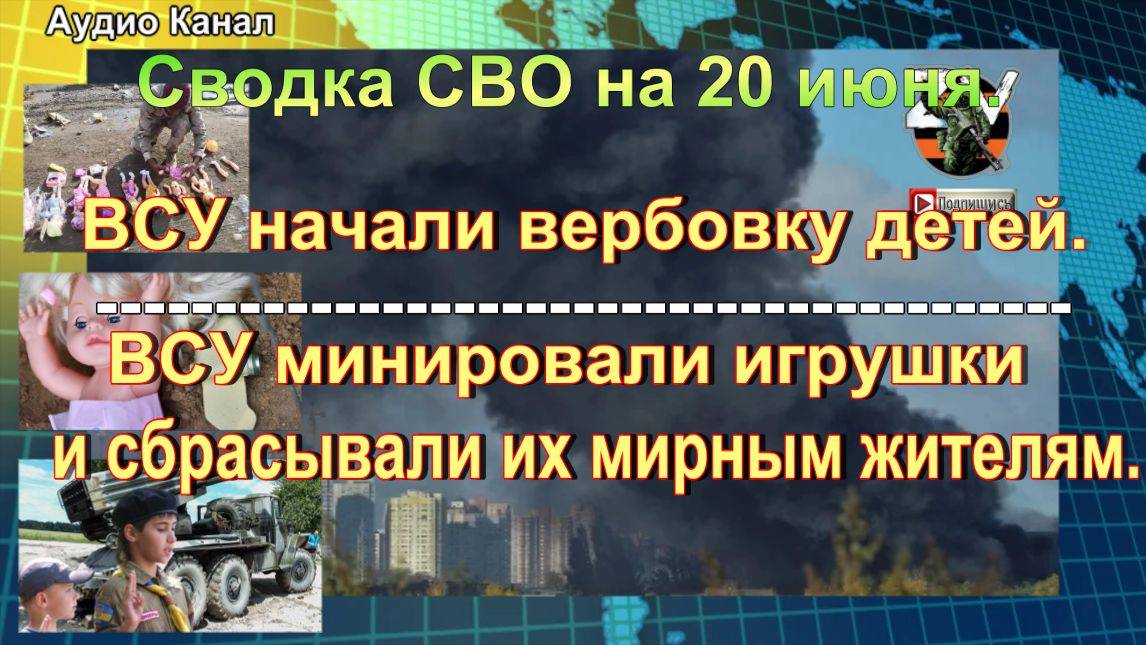 Сводка СВО на 20 июня. Российские удары по Украине