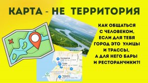 Карта не территория. Сила убеждений.