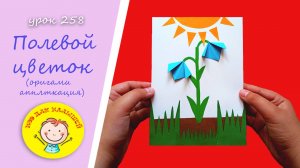 Как сделать ПОЛЕВОЙ ЦВЕТОК оригами. УРОК 258 Тема: "полевой цветок" - оригами - аппликация