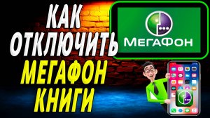 Как отключить мегафон книги