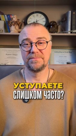 Уступаете слишком часто