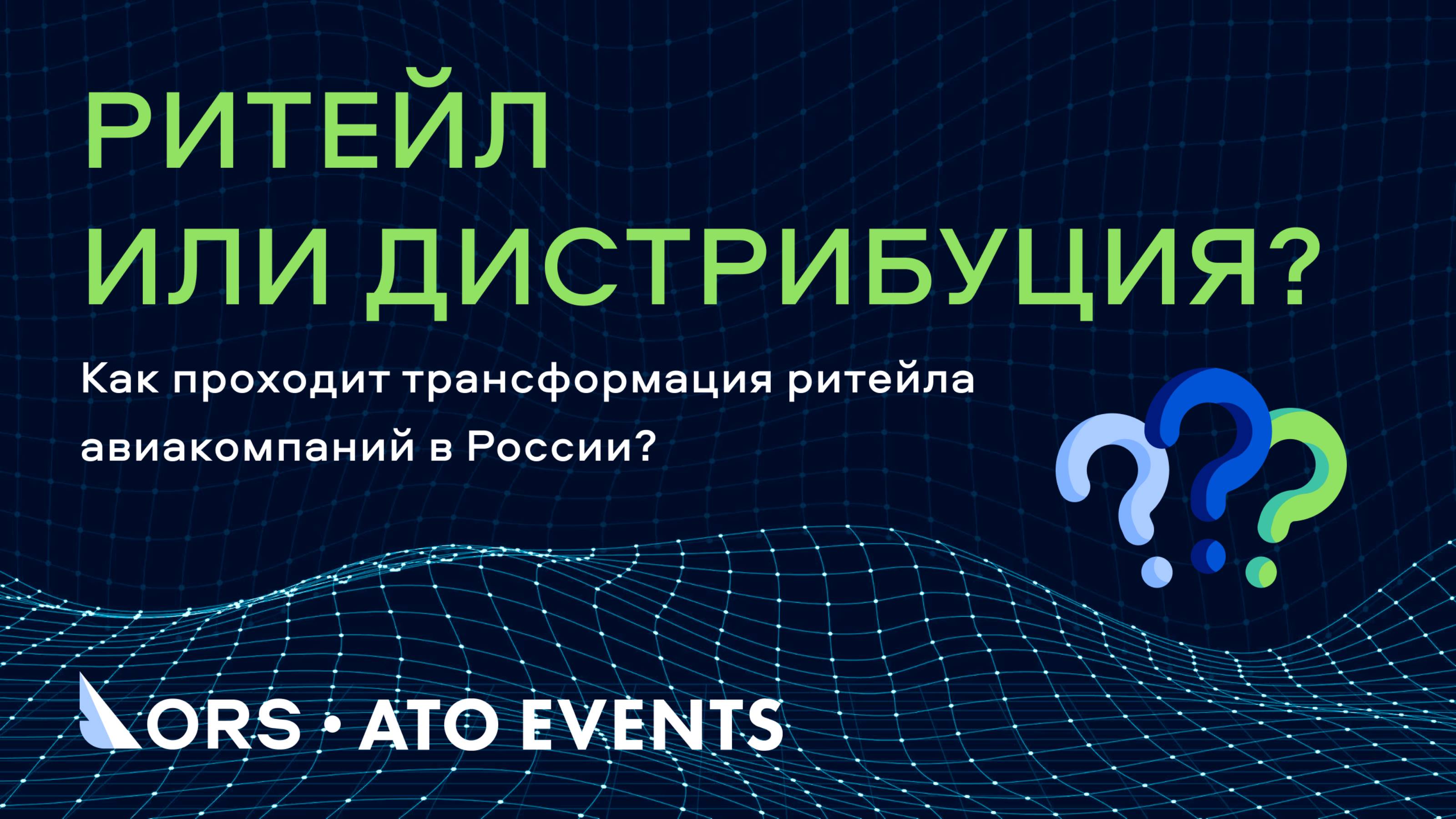 Ритейл или дистрибуция? Как проходит трансформация ритейла авиакомпаний в России?