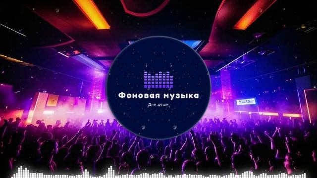 Фоновая музыка - Club Dance Music / Клубная Танцевальная Музыка 56