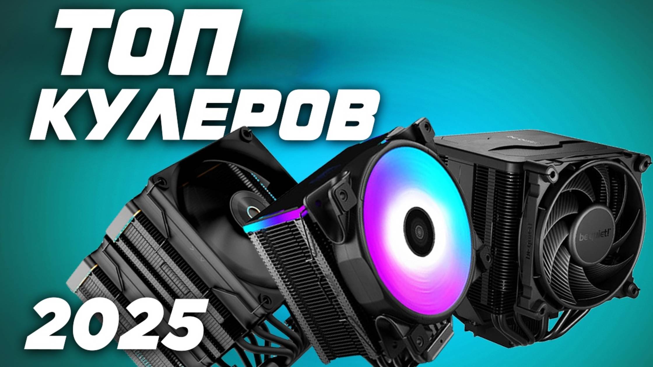Топ процессорных кулеров для охлаждения ПК 2025. Рынок лучших систем воздушного охлаждения