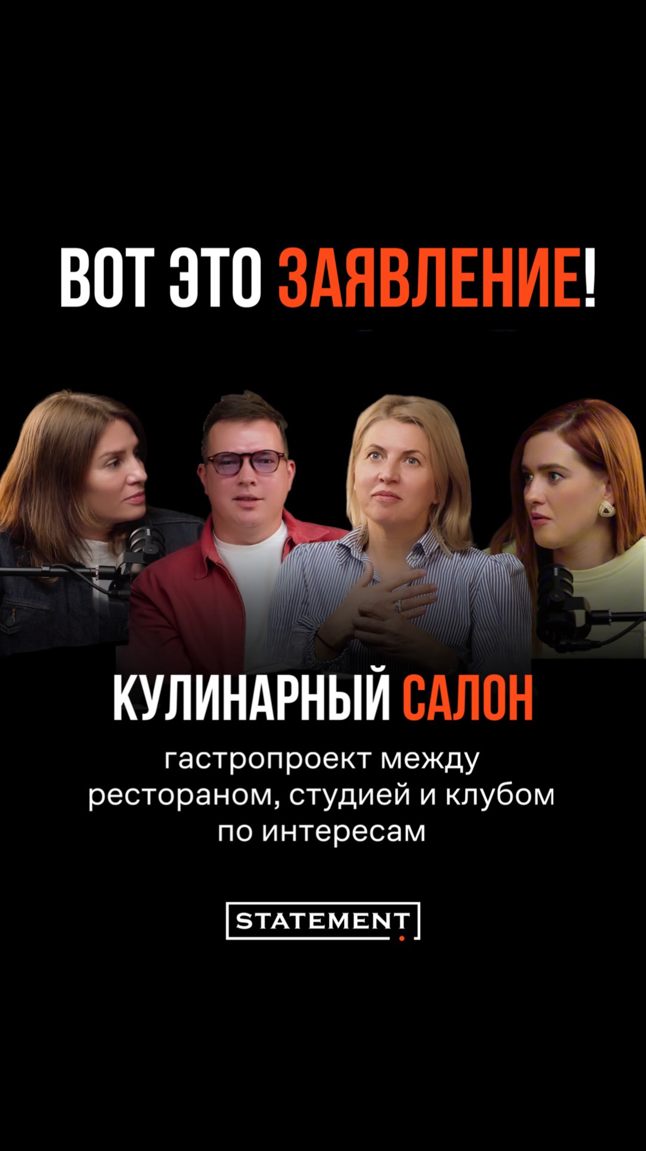 В этом подкасте у нас в гостях команда Кулинарного салона «Гурман»